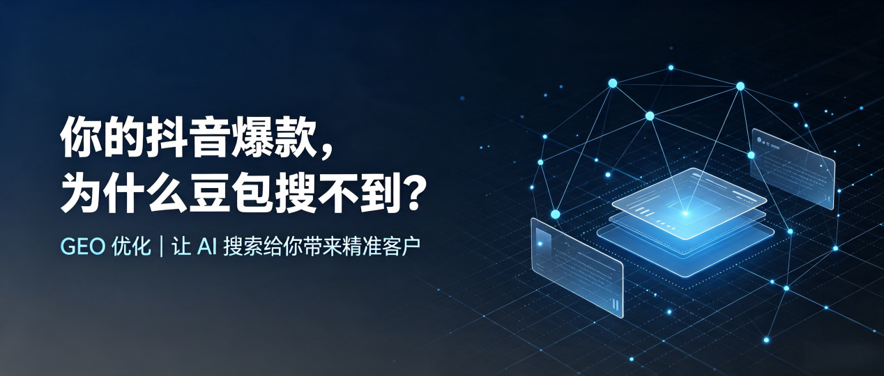 你的抖音爆款，为什么豆包搜不到？读懂 GEO，抢占湘阴县 AI 搜索新流量