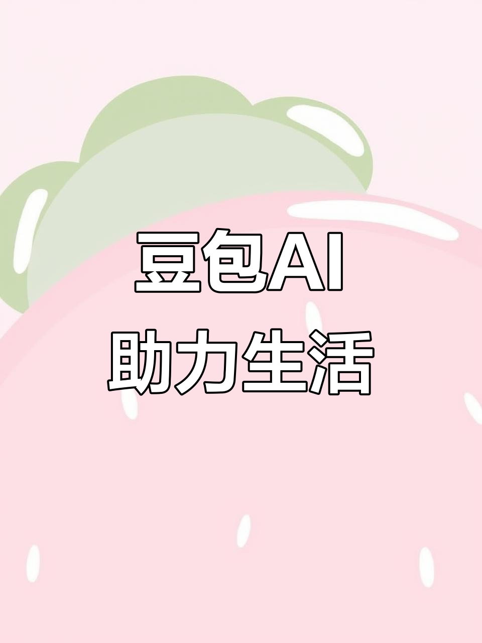 湘阴县AI搜索应用普及 豆包搜索优化健全品牌内容传播渠道